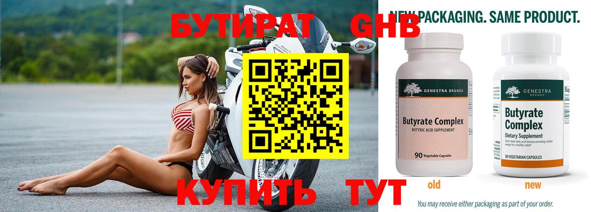 БУТИРАТ Butirat Бузулук