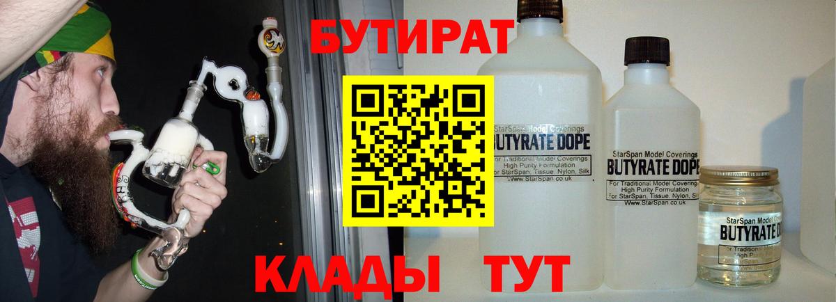 Бутират  БУТИРАТ BDO  Вход с VPN  Бузулук 